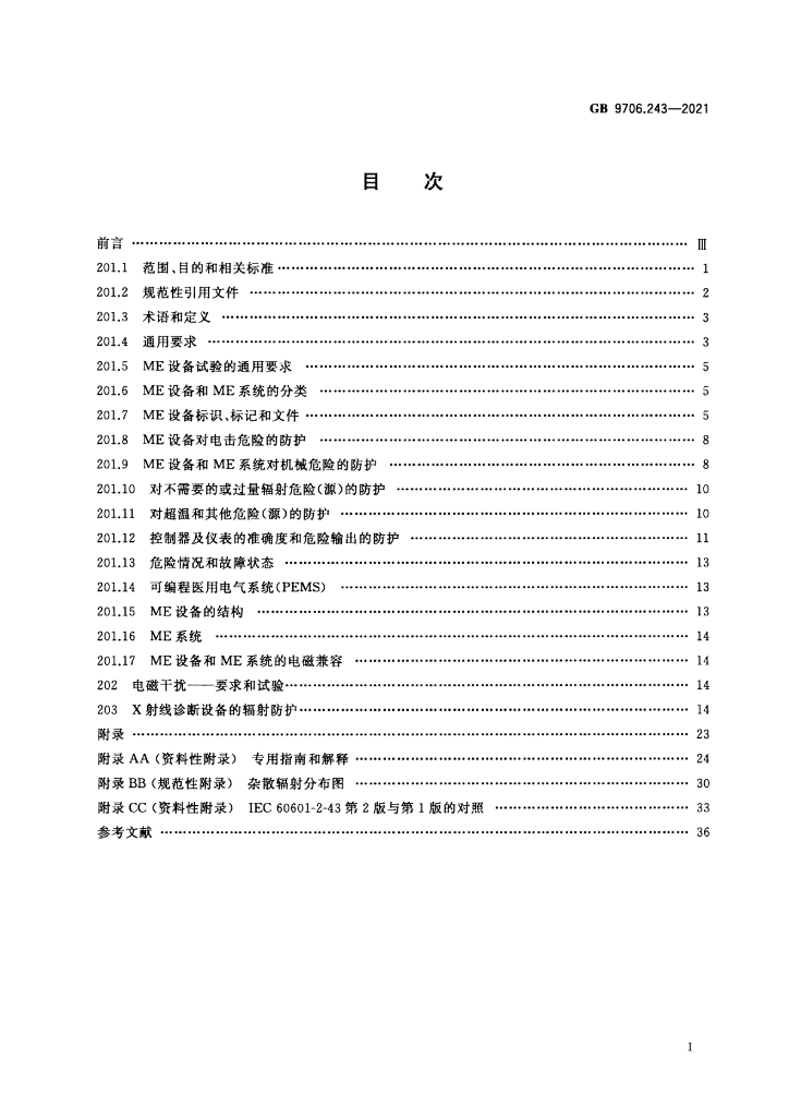 GB 9706.243-2021 标准预览
