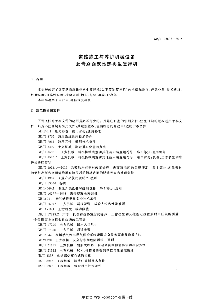 GB/T 25697-2013 标准预览
