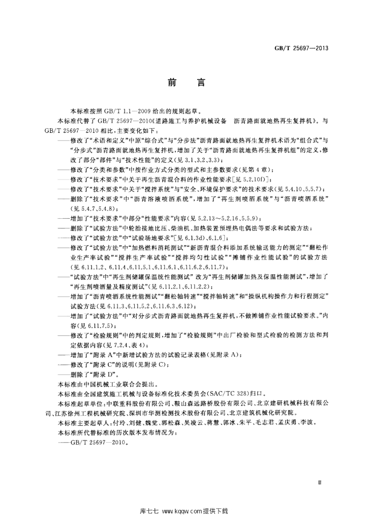 GB/T 25697-2013 标准预览