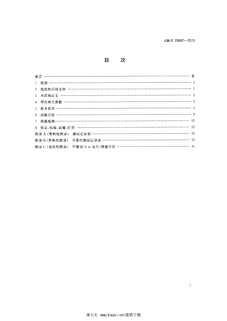 GB/T 25697-2013 标准预览