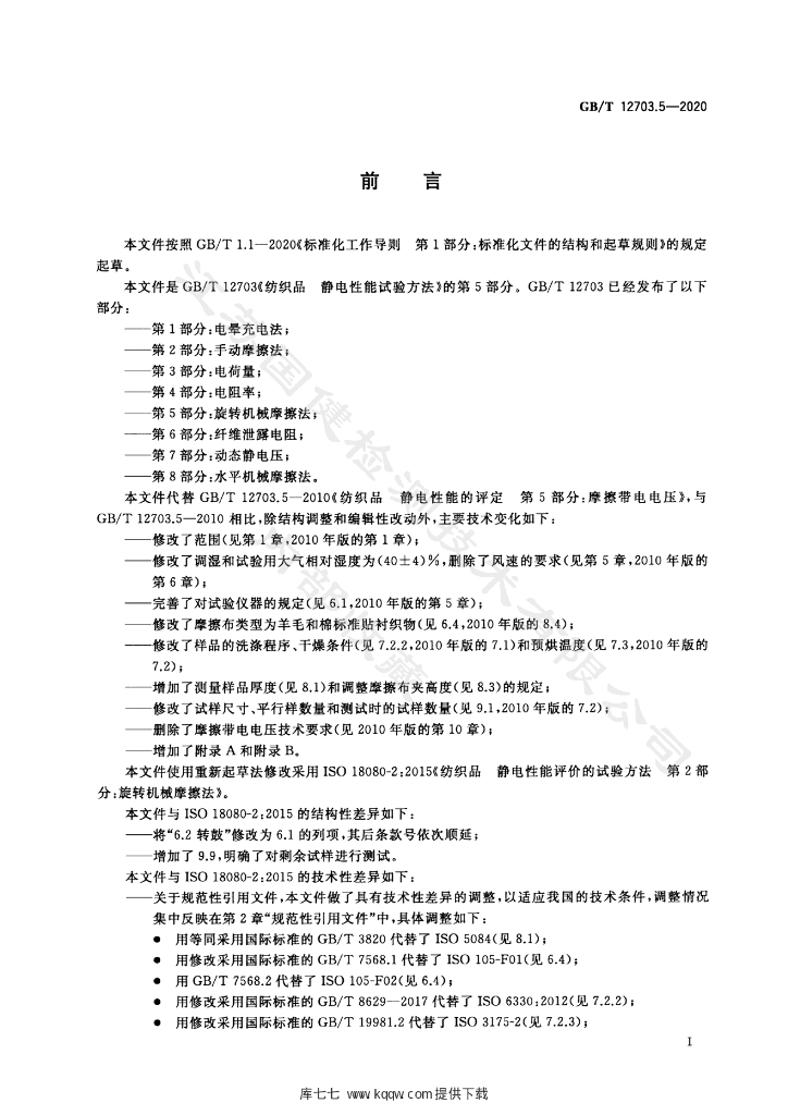 GB/T 12703.5-2020 标准预览