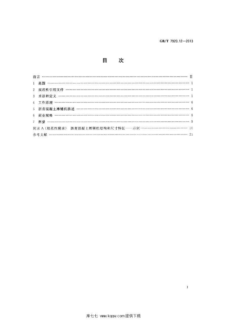 GB/T 7920.12-2013 标准预览
