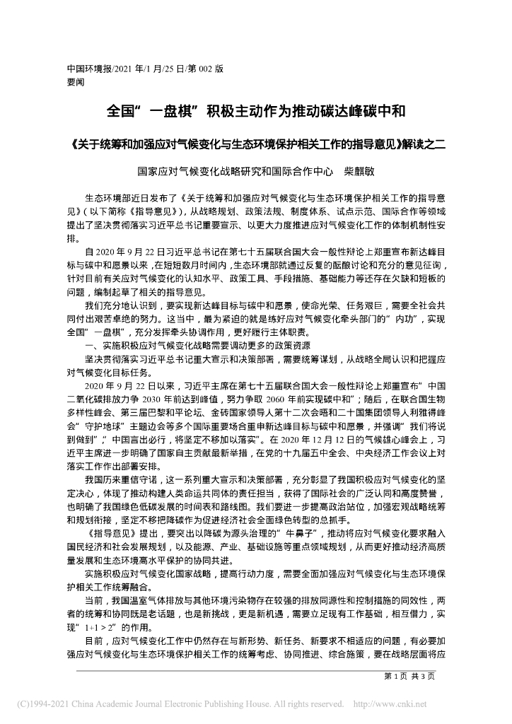 全国“一盘棋”积极主动作为推动碳达峰<em>碳中和</em> 海报