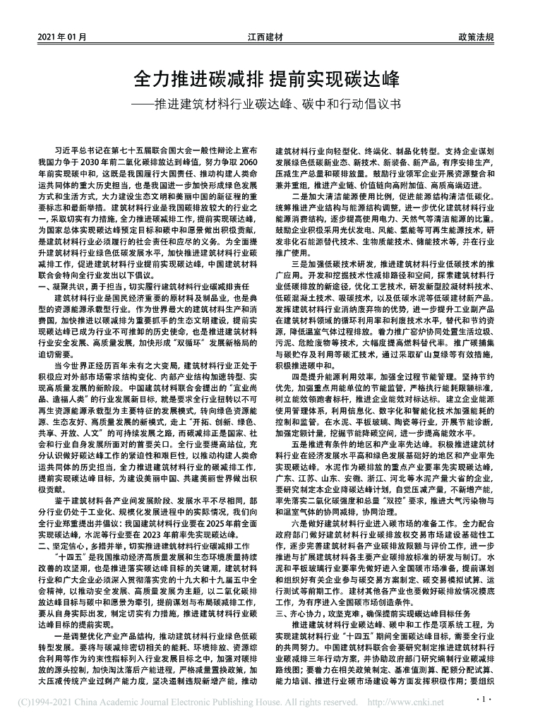 全力推进碳减排 提前实现碳达峰——推进建筑材料行业碳达峰、<em>碳中和</em>行动倡议书 海报