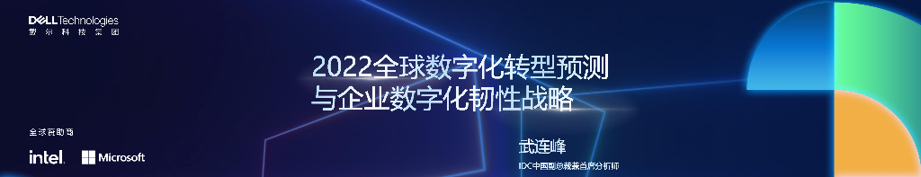 IDC：2022全球<em>数字化转型</em>预测与数字化韧性战略 海报