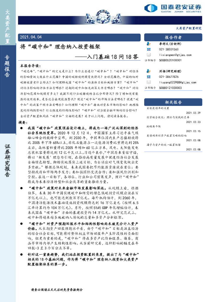 国泰君安：将“碳中和”理念纳入投资框架-<em>入门</em>基础18问18答 海报