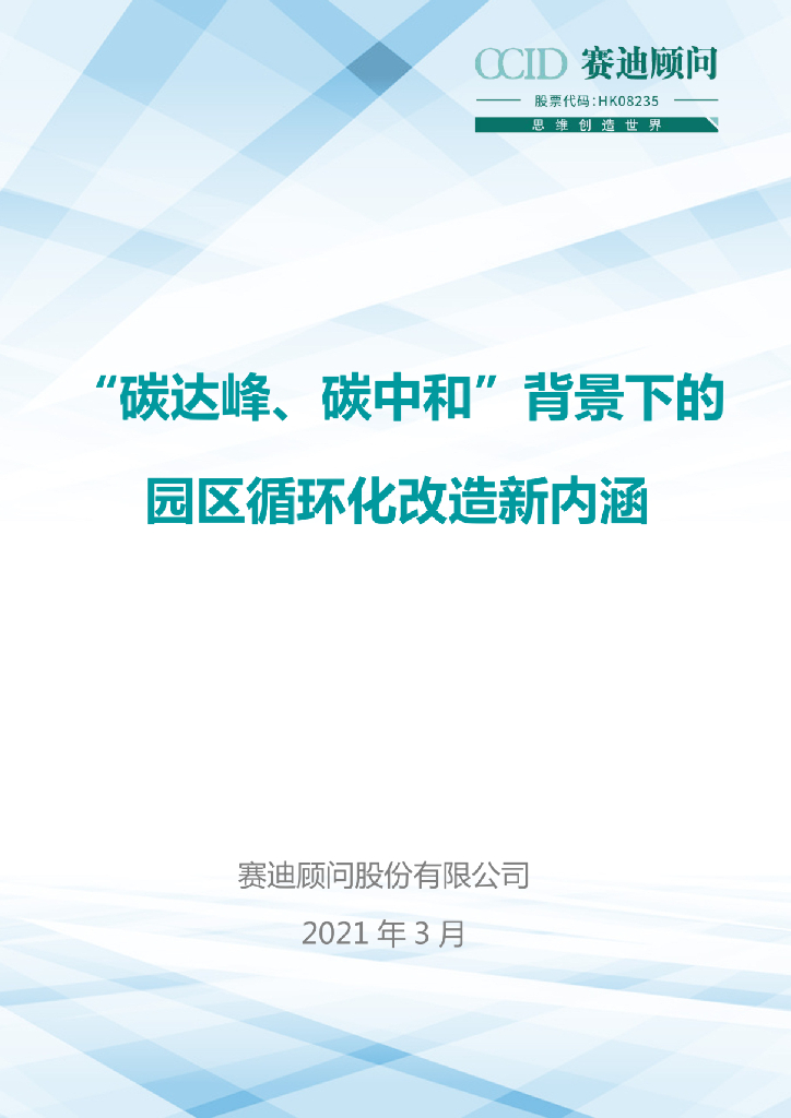 赛迪顾问：“碳达峰、<em>碳中和</em>”背景下的园区循环化改造新内涵 海报