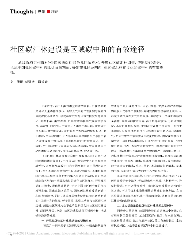 社区碳汇林建设是区域<em>碳中和</em>的有效途径 海报