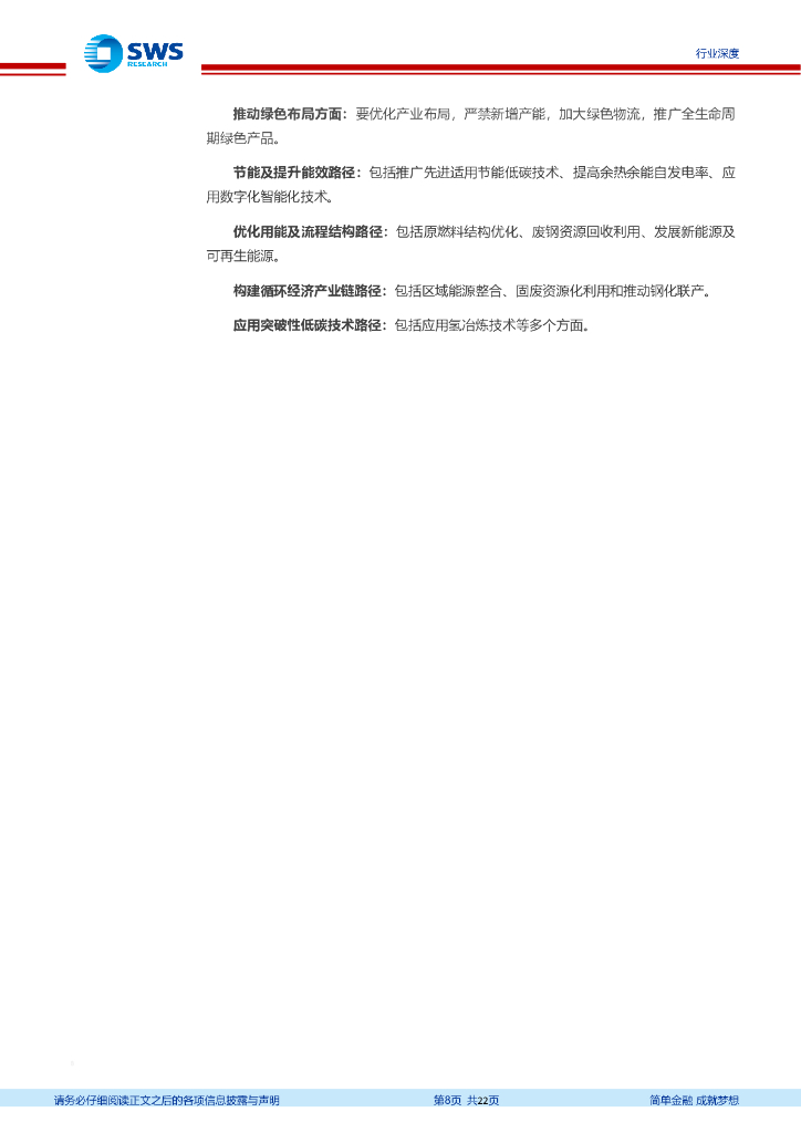 申万宏源：“碳中和”下的钢铁行业发展趋势及机会展望-“碳中和”促钢铁行业迎来“新材料”时代_第8页