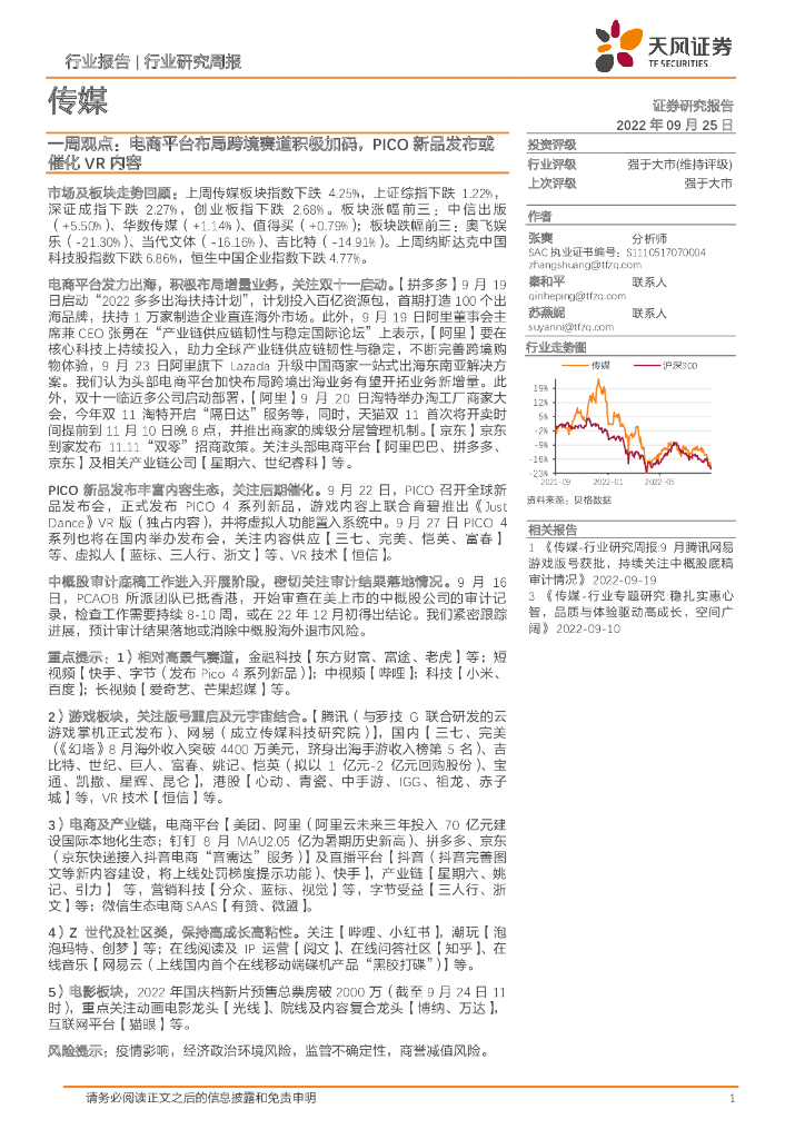 天风证券：传媒一周观点：电商平台布局跨境赛道积极加码，PICO新品发布或催化<em>VR</em>内容 海报