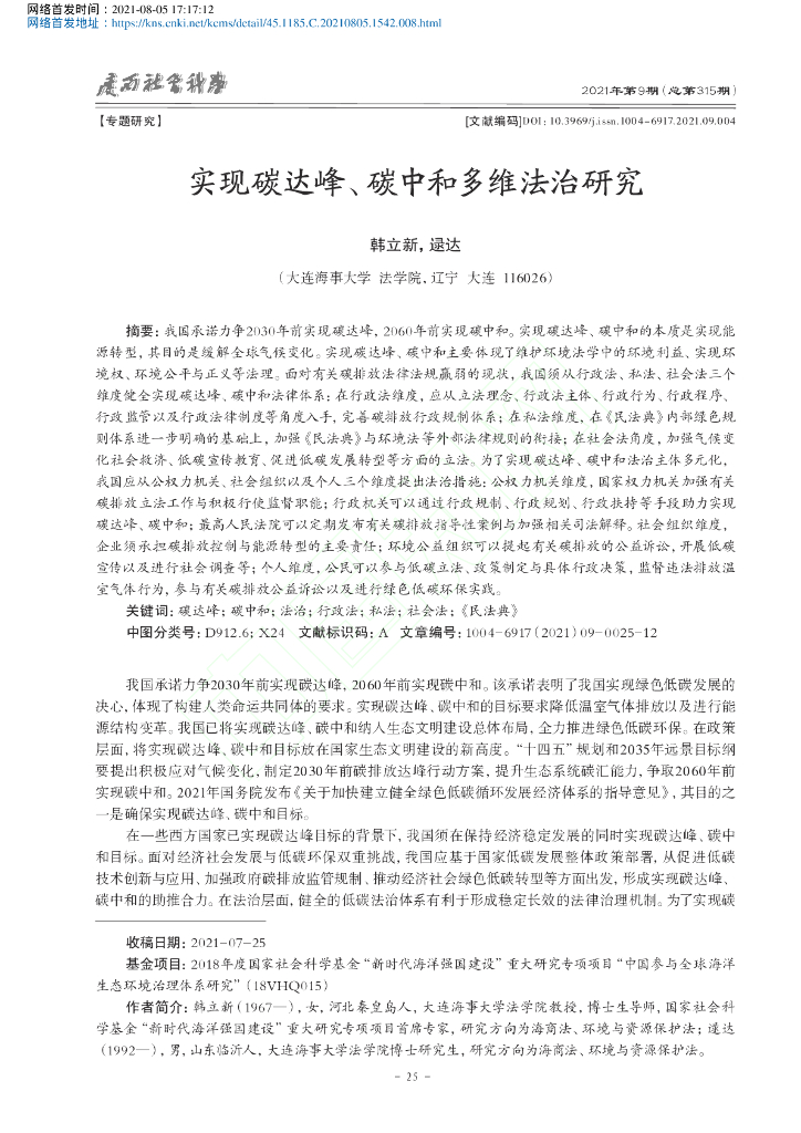 实现碳达峰、<em>碳中和</em>多维法治研究 海报