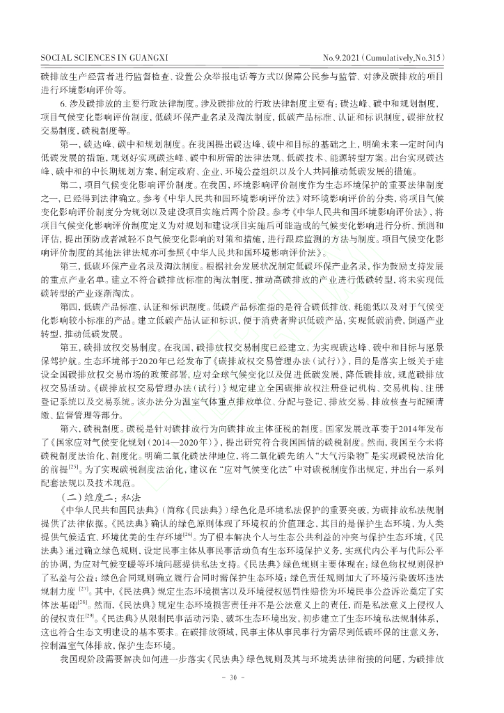 实现碳达峰、碳中和多维法治研究_第6页