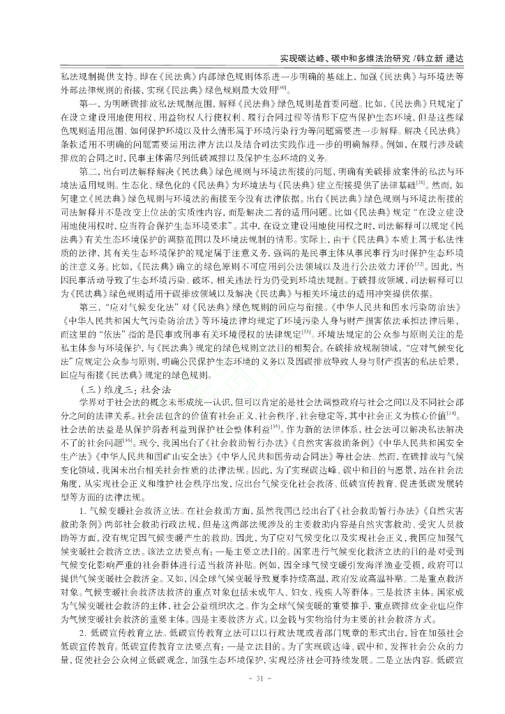 实现碳达峰、碳中和多维法治研究_第7页