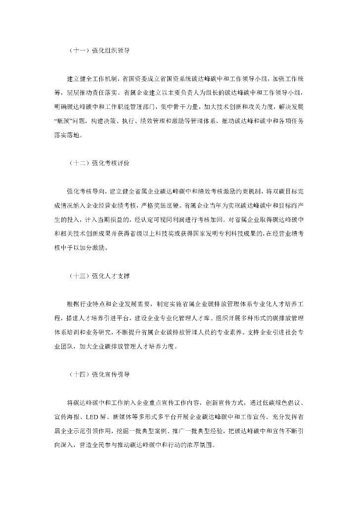 四川省：政府国有资产监督管理委员会关于省属企业碳达峰碳中和的指导意见_第6页