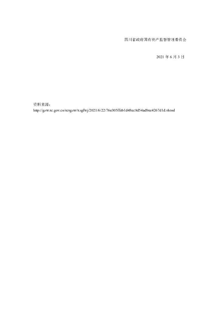 四川省：政府国有资产监督管理委员会关于省属企业碳达峰碳中和的指导意见_第7页