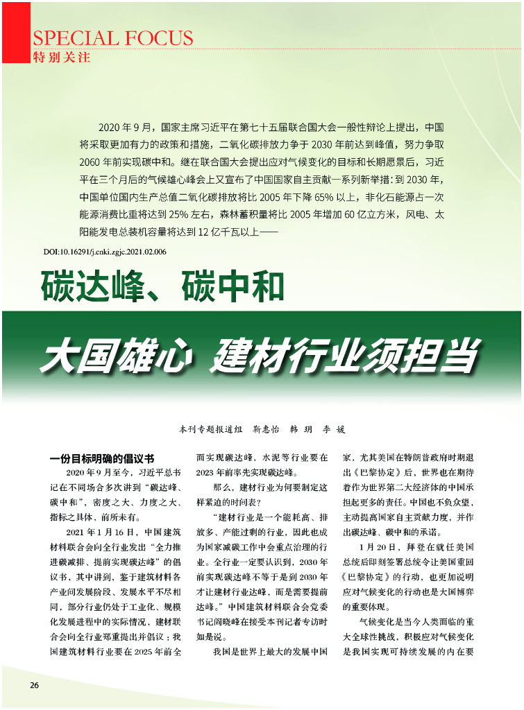 碳达峰、<em>碳中和</em> 大国雄心，建材行业须担当 海报