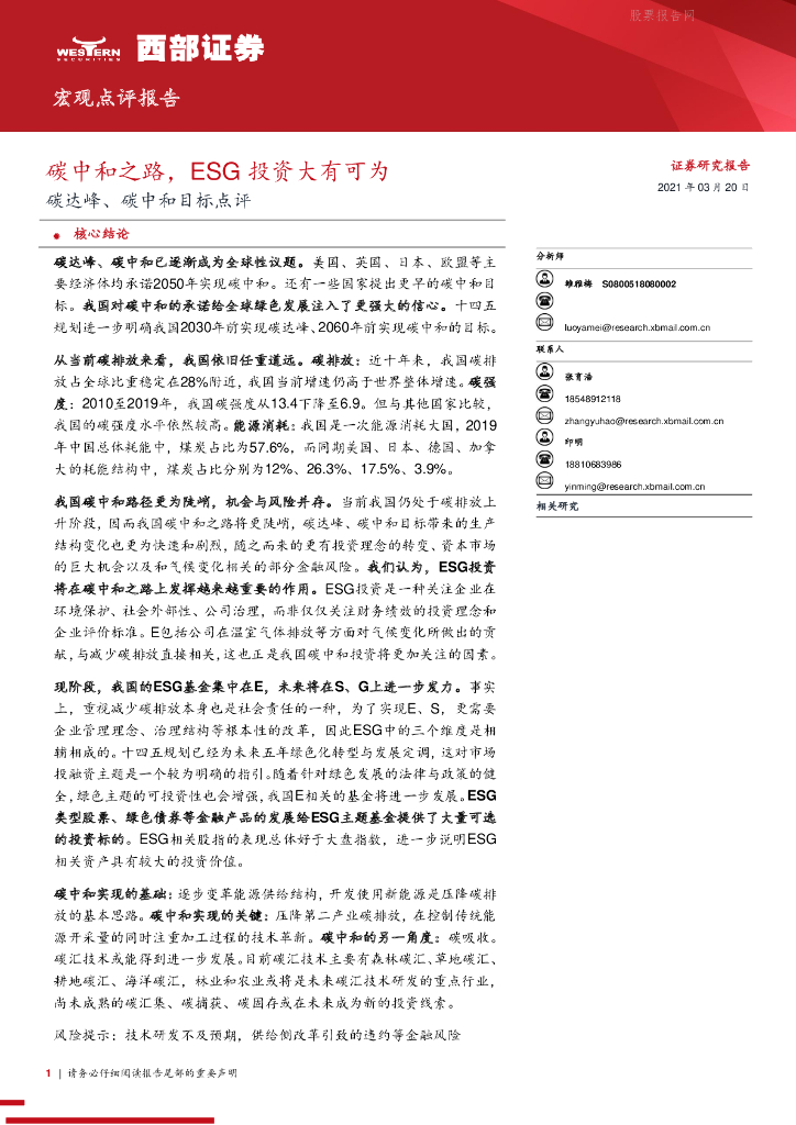 西部证券：碳达峰、<em>碳中和</em>目标点评：<em>碳中和</em>之路，ESG投资大有可为 海报