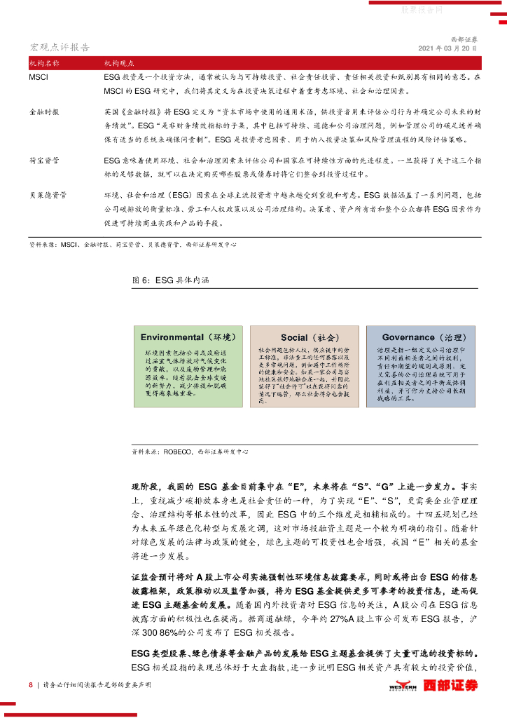 西部证券：碳达峰、碳中和目标点评：碳中和之路，ESG投资大有可为_第8页