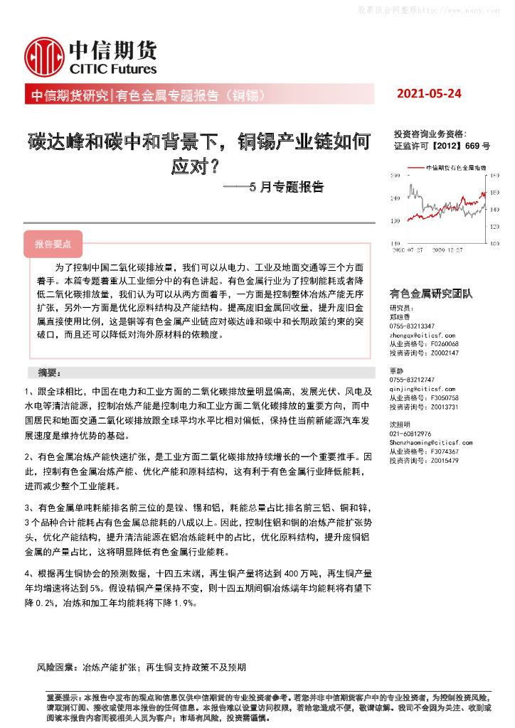 中信期货：碳达峰和<em>碳中和</em>背景下，铜锡产业链如何应对？ 海报