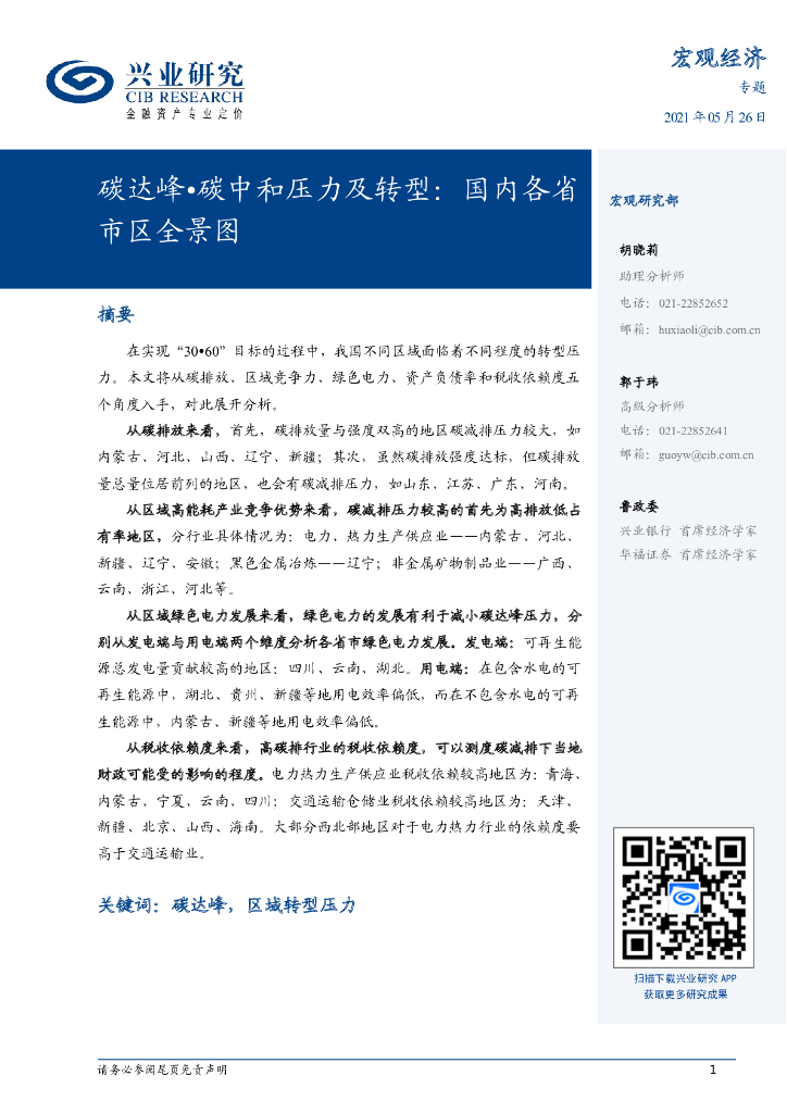 兴业研究：碳达峰-<em>碳中和</em>压力及转型-国内各省市区全景图 海报