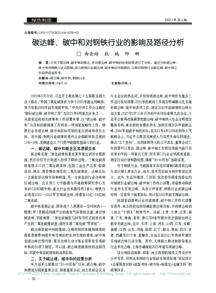 碳达峰、<em>碳中和</em>对钢铁行业的影响及路径分析 海报