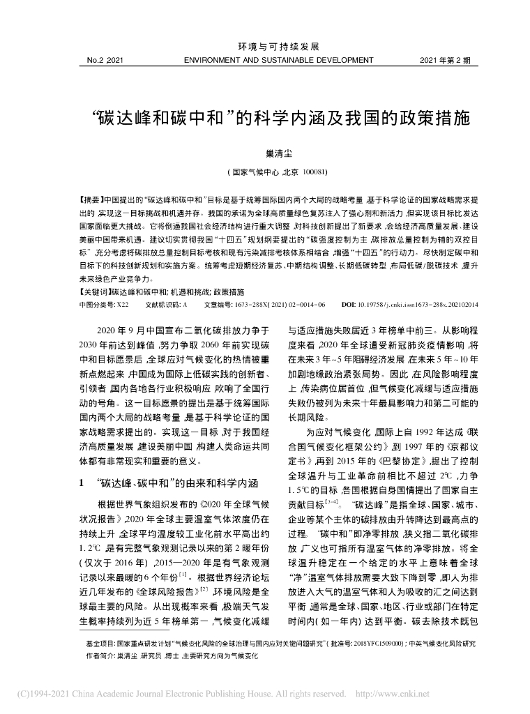 碳达峰和<em>碳中和</em>的科学内涵及我国的政策措施  海报