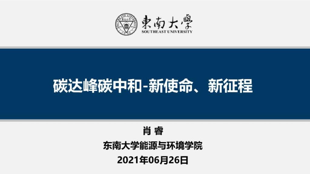 东南大学：碳达峰<em>碳中和</em>-新使命新征程 海报