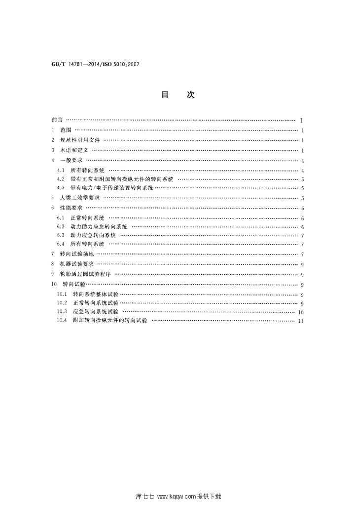 GB/T 14781-2014 标准预览