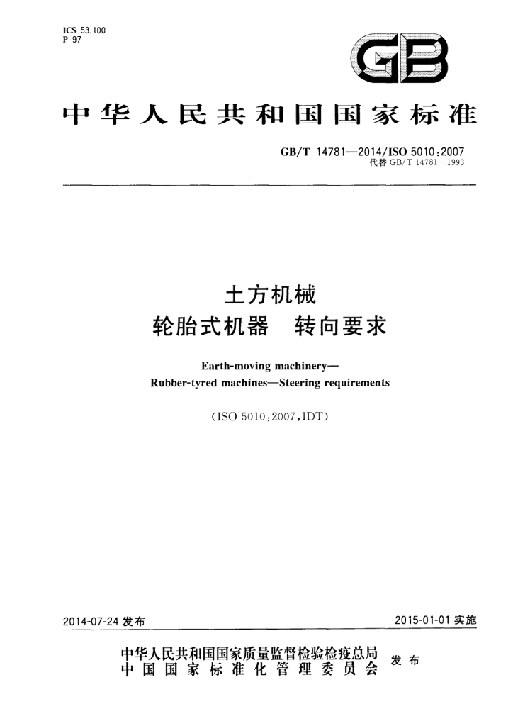 GB/T 14781-2014 标准预览