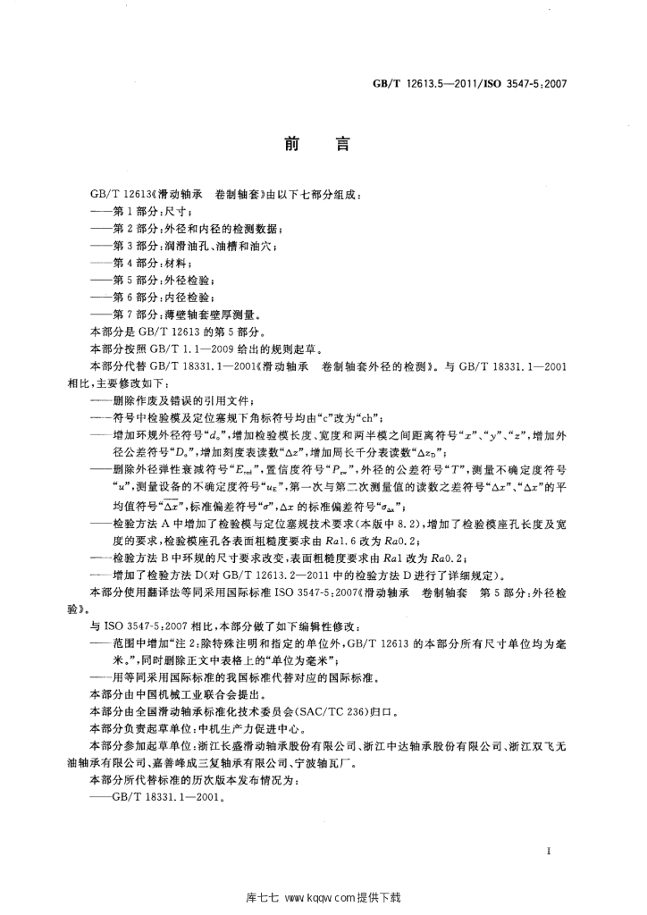 GB/T 12613.5-2011 标准预览