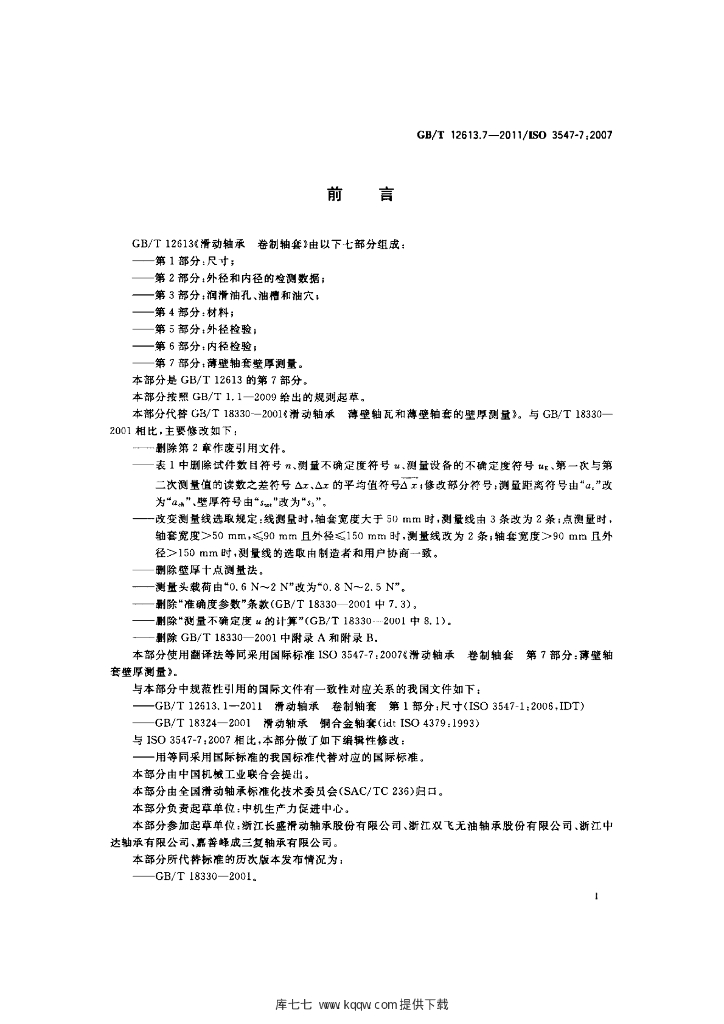 GB/T 12613.7-2011 标准预览