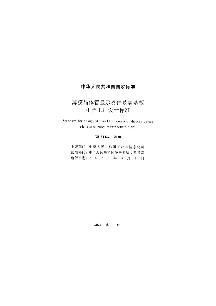 GB 51432-2020 标准预览