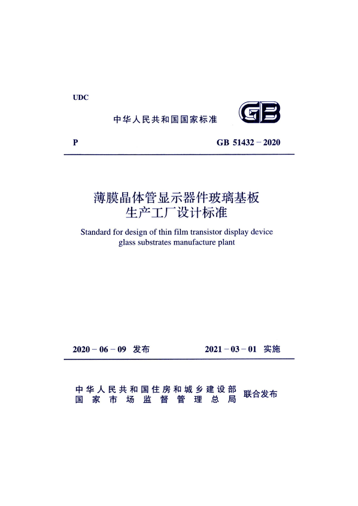 GB 51432-2020 标准预览