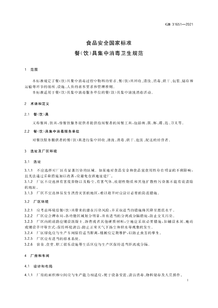 GB 31651-2021 标准预览