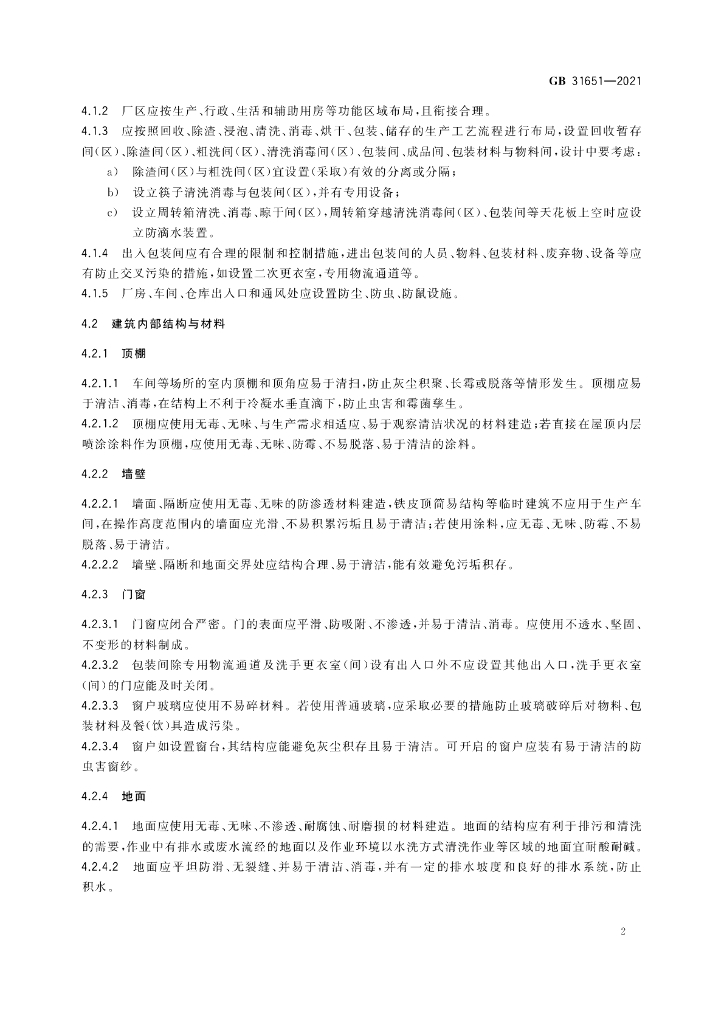 GB 31651-2021 标准预览