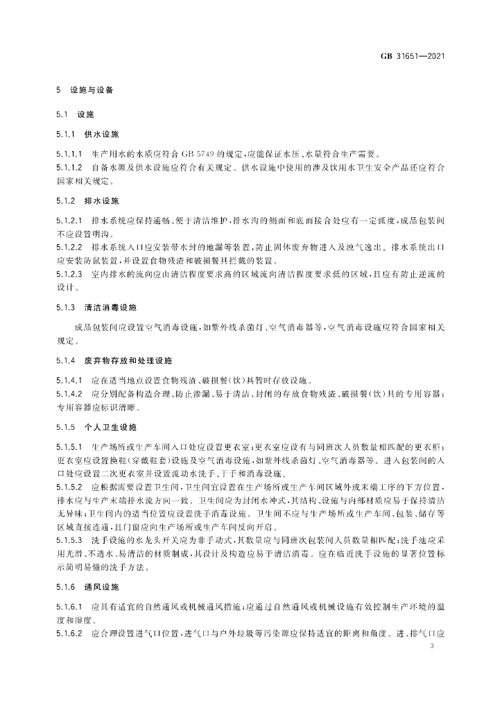 GB 31651-2021 标准预览