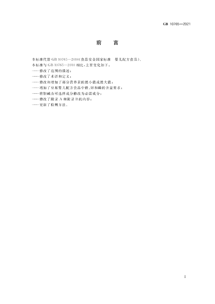 GB 10765-2021 标准预览