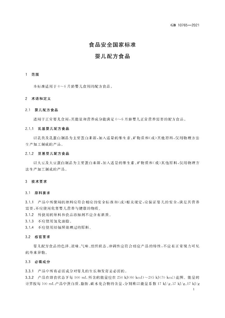 GB 10765-2021 标准预览