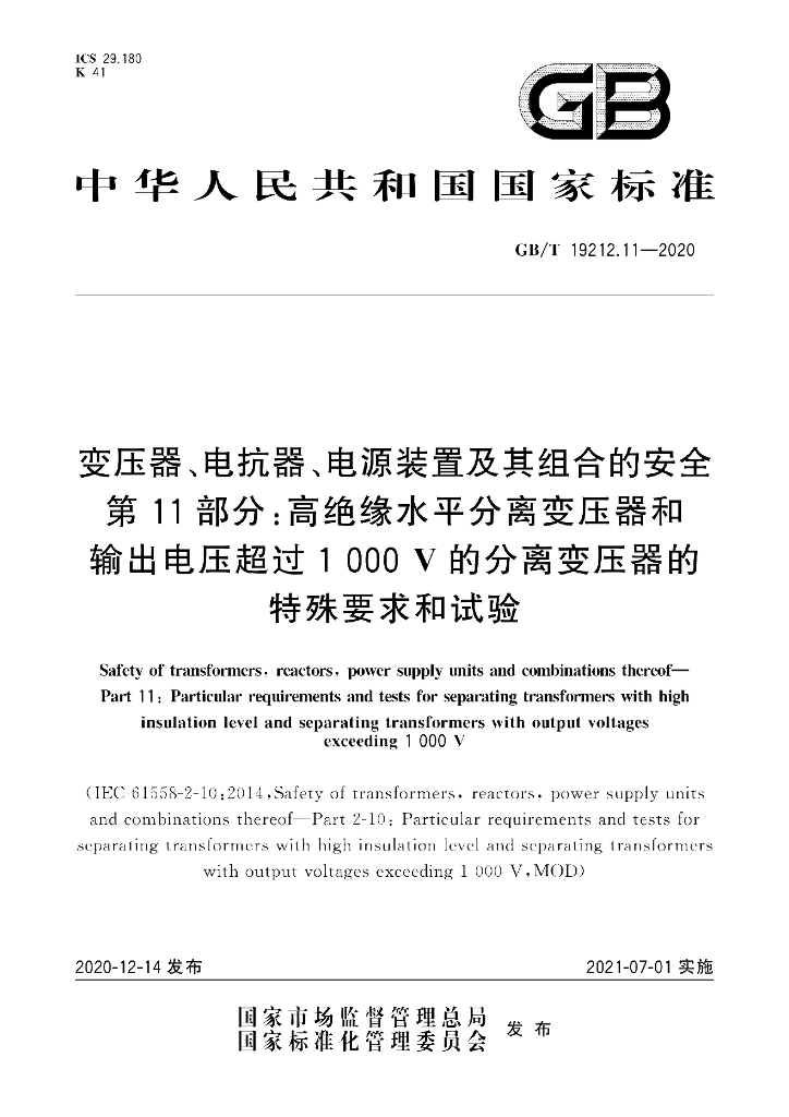 GB/T 19212.11-2020 标准预览
