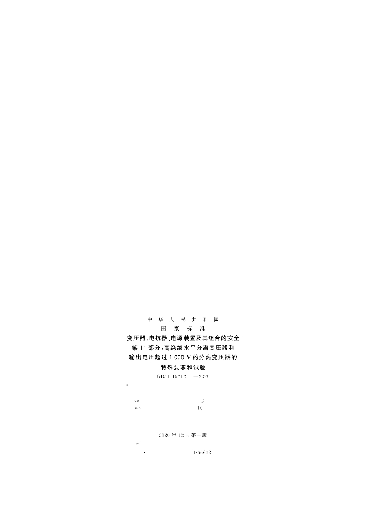 GB/T 19212.11-2020 标准预览