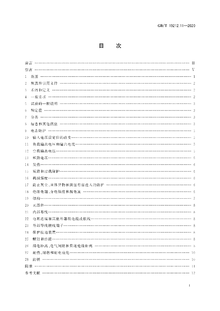 GB/T 19212.11-2020 标准预览