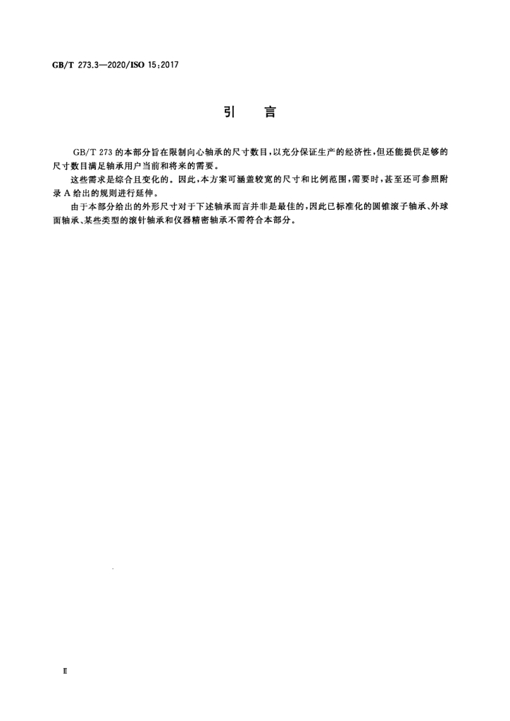 GB/T 273.3-2020 标准预览