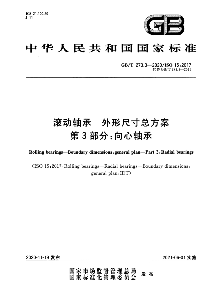 GB/T 273.3-2020 标准预览