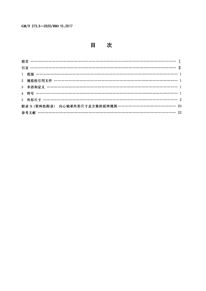 GB/T 273.3-2020 标准预览