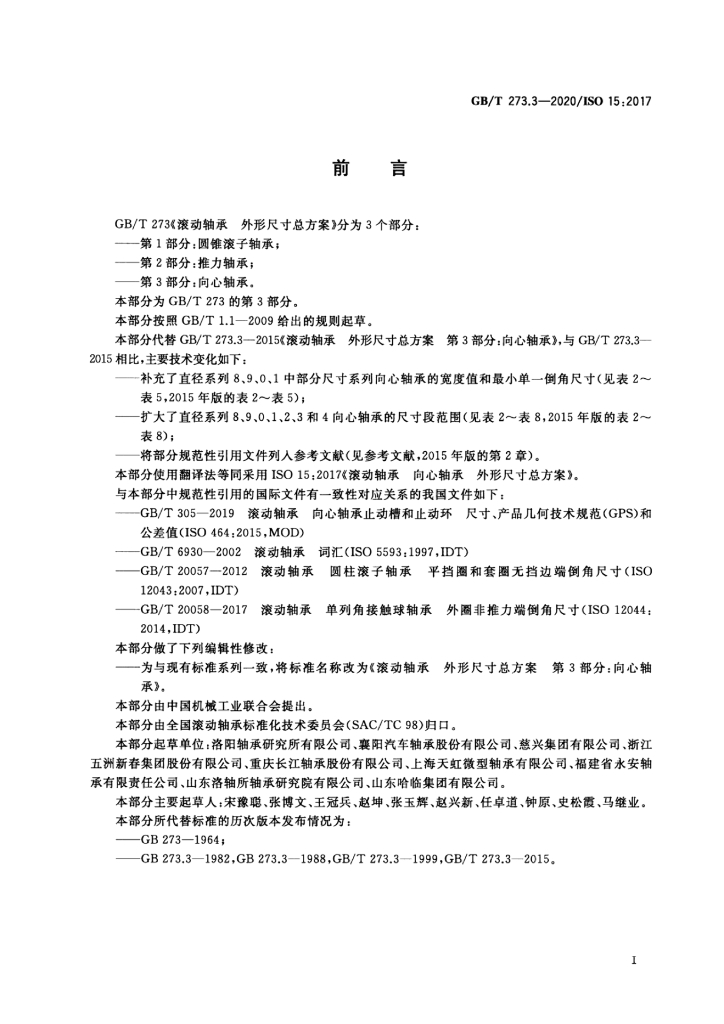 GB/T 273.3-2020 标准预览