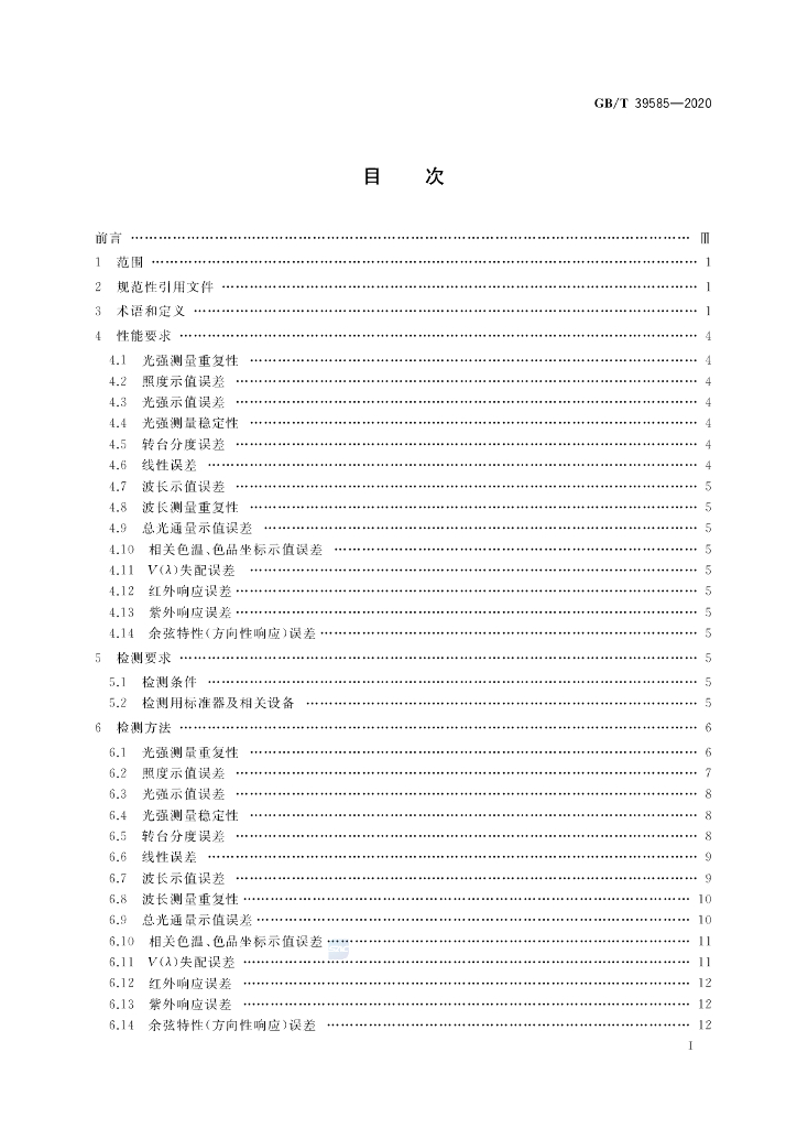 GB/T 39585-2020 标准预览