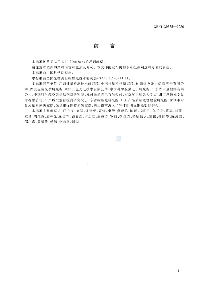 GB/T 39585-2020 标准预览