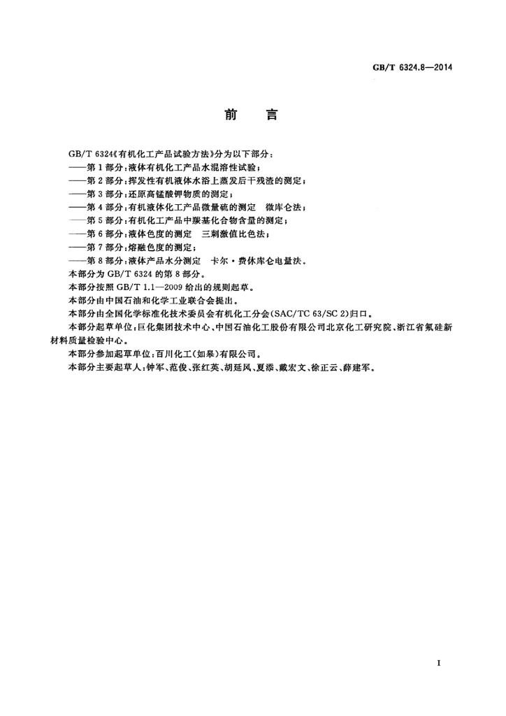 GB/T 6324.8-2014 标准预览