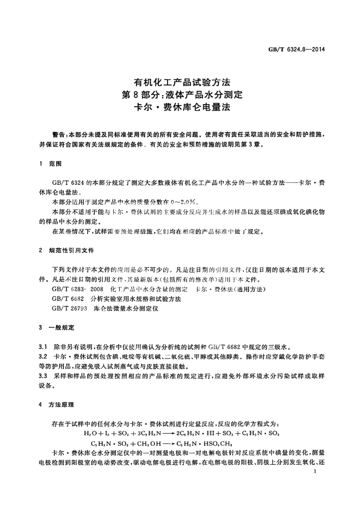 GB/T 6324.8-2014 标准预览