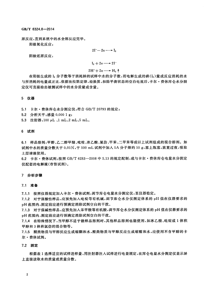 GB/T 6324.8-2014 标准预览